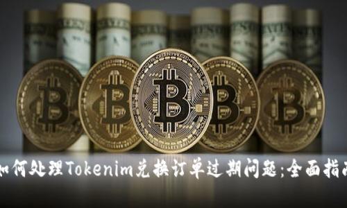 如何处理Tokenim兑换订单过期问题：全面指南