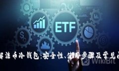 深入了解法币冷钱包：安全性、使用步骤及常见
