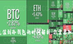 热钱包充值到冷钱包的时间解析：你需要知道的
