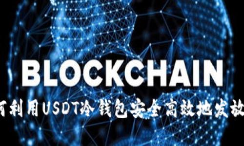  如何利用USDT冷钱包安全高效地发放工资