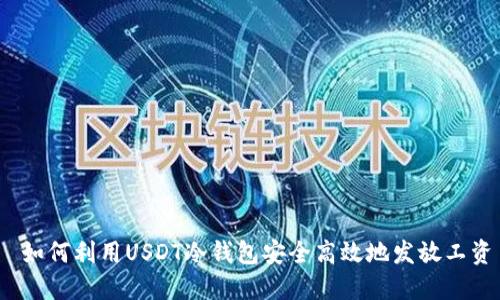  如何利用USDT冷钱包安全高效地发放工资