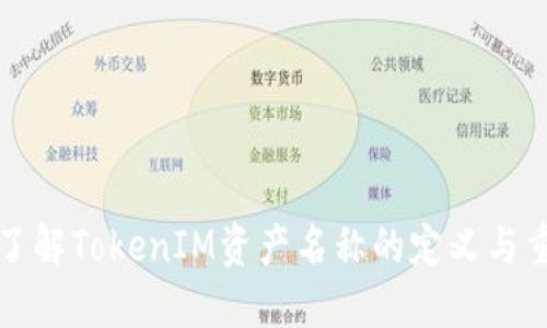 深入了解TokenIM资产名称的定义与重要性