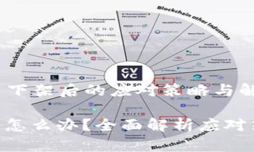 基于 tokenim 下架后的应对策略与解决方案 

tokenim下架了怎么办？全面解析应对策略与解决方案