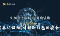 冷钱包是否需要认证码？详解冷钱包的安全性与