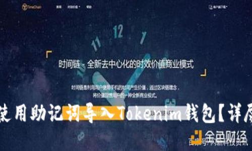 如何使用助记词导入Tokenim钱包？详尽指南