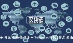 如何使用助记词导入Tokenim钱包？详尽指南