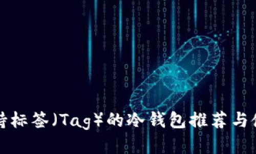 最佳支持标签（Tag）的冷钱包推荐与使用指南