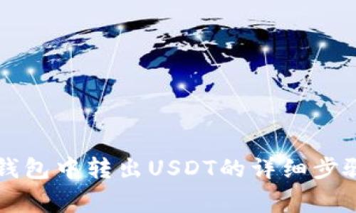 如何从im冷钱包中转出USDT的详细步骤与注意事项