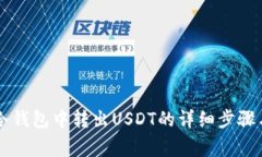 如何从im冷钱包中转出USDT的详细步骤与注意事项
