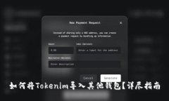 如何将Tokenim导入其他钱包？详尽指南
