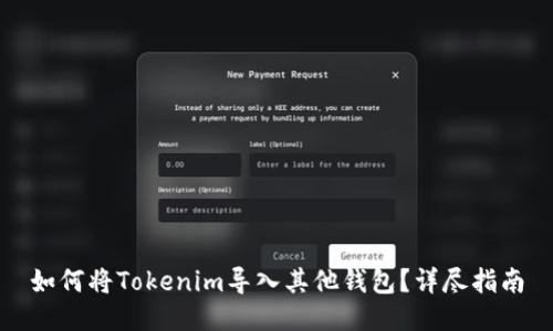 如何将Tokenim导入其他钱包？详尽指南