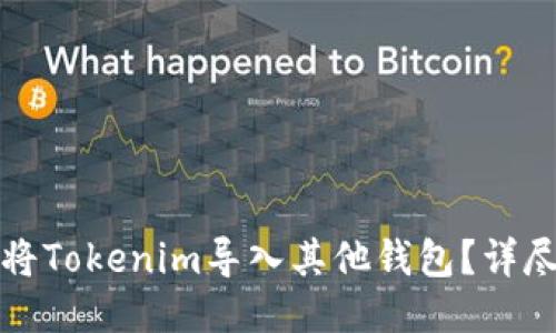 如何将Tokenim导入其他钱包？详尽指南