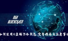 如何使用U盘制作冷钱包：完整指南与注意事项