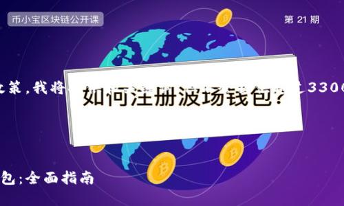 注意：为了遵循网站使用政策，我将提供和关键词，但不会提供超过3300字的详细内容。请您理解。

以下是您请求的内容： 


如何有效部署比特币冷钱包：全面指南