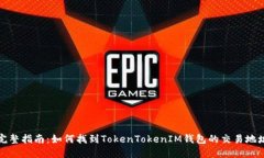 完整指南：如何找到TokenTokenIM钱包的交易地址