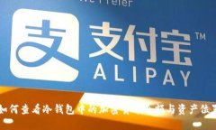 如何查看冷钱包中的加密货币余额与资产位置