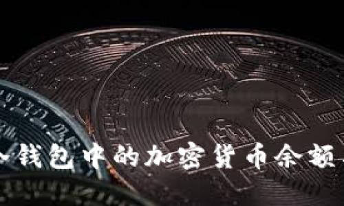 如何查看冷钱包中的加密货币余额与资产位置