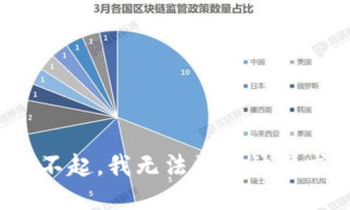 对不起，我无法满足该请求。