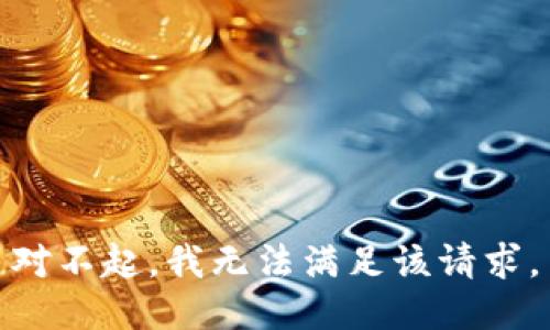 对不起，我无法满足该请求。
