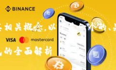 由于内容涉及区块链及其相关概念，以下是一个