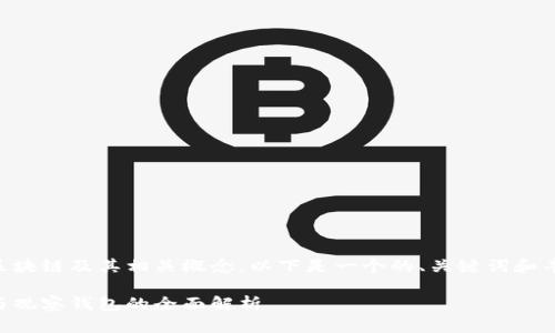 由于内容涉及区块链及其相关概念，以下是一个的、关键词和丰富的内容规划。

区块链冷钱包与观察钱包的全面解析