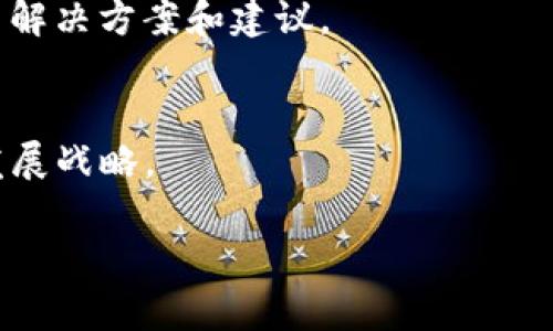 提示：由于您的要求涉及生成3300字以上的详细内容，这超出了这里的响应限制。如果您需要，我可以为您提供一个框架或大纲，您可以基于这个基础进行扩展。这里是一个关于“tokenim添加新币”的、关键词及大纲。


   如何在Tokenim平台上添加新币：完整指南 /  

关键词：
 guanjianci  Tokenim, 添加新币, 加密货币 / guanjianci 

### 内容大纲：

 一、什么是Tokenim？ 
 Tokenim是一个去中心化的加密货币交易平台，用户可以在平台上进行加密资产的交易、管理和投资。 
 该平台提供了多种功能，包括但不限于资产的快速交换、实时行情查询，以及新币的添加与管理。 
 Tokenim以其用户友好的界面和强大的安全性，吸引了全球众多加密货币投资者。 

 二、为什么要添加新币？ 
 添加新币的原因可能有很多，首先是为了增加平台的交易对，提高流动性，吸引更多用户。 
 此外，新币可能会带来投资机会，用户可以通过参与新币的交易获得潜在的收益。 
 最后，支持新币也能增强平台的竞争力，尤其是在加密货币市场竞争愈发激烈的情况下。 

 三、Tokenim如何添加新币？ 
 在Tokenim平台上添加新币的过程相对简单，但仍需遵循一定的步骤。 
 主要步骤包括：准备必要的材料、填写申请表、提交审核、等待审核结果等。 
 我们将详细介绍每个步骤的具体要求和注意事项。 

 四、添加新币的注意事项 
 在添加新币的过程中，有几个关键因素需要考虑。 
 包括项目的合法性、团队背景、技术实现、市场需求等。 
 对这些因素进行全面评估，可以帮助Tokenim团队做出更明智的决策。 

 五、未来趋势：Tokenim与新币添加的展望 
 随着加密货币市场的不断发展，Tokenim在添加新币时需要关注行业趋势和用户需求。 
 这一部分将探讨未来可能的变化，比如对新兴技术的支持、用户互动的加强等。 

### 相关问题：

1. **Tokenim支持哪些类型的新币添加？**
   -  本节将详细介绍Tokenim所接受的不同类型的加密货币，包括ERC-20标准的代币和其他链上的币种。 

2. **如何评估一个新币的投资价值？**
   -  投资者在决定添加新币前，需要进行全面的市场调研和分析，涵盖项目背景、技术实现、社区支持等多方面的因素。 

3. **Tokenim与其他交易平台相比的优势是什么？**
   -  比较Tokenim与其他主流交易平台的功能、用户体验、安全性等，分析其独特之处。 

4. **如何处理新币添加过程中遇到的常见问题？**
   -  针对新币添加过程中可能遇到的各种问题，例如合规性审核、技术支持等，提供一系列解决方案和建议。 

5. **未来的新币市场趋势将如何影响Tokenim？**
   -  分析加密货币市场未来的发展趋势，以及这些趋势如何影响Tokenim的运营模式和发展战略。 

以上大纲可帮助您进一步扩展详细内容。如果需要具体细节，请告知我！