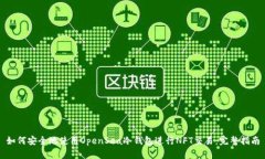 如何安全地使用OpenSea冷钱包进行NFT交易：完整指