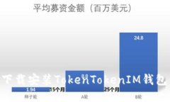 电脑如何下载安装TokenTokenIM钱包：详细指南