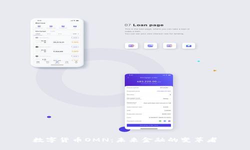 数字货币OMN：未来金融的变革者
