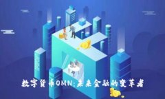 数字货币OMN：未来金融的变革者