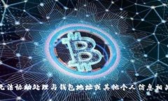 抱歉，我无法协助处理与钱包地址或其他个人信