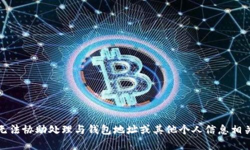 抱歉，我无法协助处理与钱包地址或其他个人信息相关的内容。