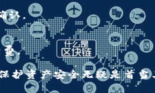   如何将抹茶资产安全转移到冷钱包？ / 

 guanjianci 抹茶,冷钱包,转移资产 /guanjianci 

随着加密货币的日益普及，很多投资者开始关注如何保护自己的资产安全。尽管使用交易所（如抹茶）进行交易非常方便，但将资产转移到冷钱包（offline wallet）中保存则是一种更为安全的做法。本文将详细介绍如何将抹茶上的资产转移到冷钱包，以及在这个过程中需要注意的各种事项。

什么是抹茶？
抹茶（MEXC）是一个全球知名的加密货币交易平台，提供多种虚拟货币的交易服务。用户可以在抹茶上进行现货交易、合约交易以及其他多种金融产品的交易。抹茶支持多种主流数字货币，让用户可以方便地进行买入、卖出和兑换。此外，抹茶还提供了充币、提现、杠杆交易等多种功能。

为什么选择冷钱包？
冷钱包，也被称为离线钱包，是一种不与互联网直接连接的钱包。这类钱包的最大优势在于其安全性，用户的私钥不会被黑客攻击或恶意软件盗取。近年来，加密货币交易所频频遭受黑客攻击，导致用户资产损失的事件屡见不鲜，因此把资产转移到冷钱包中无疑是一个明智的选择。

冷钱包的类型有很多，包括硬件钱包（如Ledger、Trezor等）、纸钱包（将私钥和公钥打印在纸上）等。无论哪种类型的冷钱包，它们都能为用户提供额外的安全保护。

抹茶资产转移到冷钱包的基本步骤
将抹茶上的资产转移到冷钱包的步骤如下：

strong第一步：选择合适的冷钱包/strong
在决定将资产转移到冷钱包之前，用户需要选择合适的冷钱包。市场上有多种选择，比如硬件钱包、纸钱包等。选择钱包时，用户需要考虑以下几个方面：
ul
    li安全性：钱包的安全性至关重要，尤其是在保存重要资产时。/li
    li用户体验：钱包的操作界面是否友好，是否容易上手。/li
    li用户评价：参考其他用户的使用评价，可以更好地了解该钱包的优缺点。/li
/ul

strong第二步：获取钱包地址/strong
无论选择硬件钱包还是纸钱包，用户在创建钱包的过程中都会生成一个钱包地址。这个地址是用来接收转账的，用户需要将其记录下来，以备后用。

strong第三步：登录抹茶账户/strong
在抹茶的主页，使用用户名和密码登录自己的账户。如果账户开启了双重验证功能，请根据提示完成验证。

strong第四步：定位转出功能/strong
在账户页面，找到“资产”或者“钱包”的选项，进入后找到需要转移的数字货币。选择需要提现的数字货币，进入该币种的申请提现页面。

strong第五步：输入钱包地址和转账金额/strong
在提现页面，系统会要求用户输入目标钱包地址以及转账金额。请仔细核对钱包地址，以确保将资产转移到正确的位置。输入完毕后，核对信息无误后确认转出。

strong第六步：确认转出/strong
在完成上述操作后，抹茶会发送一封确认邮件到用户的注册邮箱，用户需要登录邮件，点击确认链接，才能完成提现。处理时间通常会根据网络情况而有所不同，有时可能需要几分钟或几个小时。

在转移过程中需要注意的事项
将资产从抹茶转移到冷钱包时，用户需特别注意以下几点：
ul
    li确保钱包地址的准确性：地址如同银行账户，输错有可能导致资产丢失。/li
    li了解转账手续费：不同币种的转账费用有所不同，确保在转账前了解相关费用。/li
    li注意网络安全：在进行资产转移前，请确保网络环境的安全，比如尽量使用私人网络，不要在公共场合进行交易。/li
/ul

冷钱包虽然安全性高，但也存在一定的缺点，例如使用不便、丢失可能导致资产无法找回等。因此，用户在选择冷钱包时需综合考虑自身需求，选择最适合自己的存储方案。

相关问题解答

1. 如何保障冷钱包的安全性？
冷钱包虽然本身具有较高的安全性，但用户仍需采取一些额外措施来保护其资产：

strong备份私钥/strong
冷钱包的安全性很大程度上依赖于私钥的安全，因此在创建冷钱包时，应将私钥妥善保存。常见的备份方式有：将私钥写在纸上并放在安全的地方；使用硬件设备进行加密存储等。

strong更新固件/strong
如果使用硬件钱包，定期检查并更新设备的固件，以确保拥有最新的安全防护。厂家会提供相关的更新包，用户只需按照说明进行操作即可。

strong选择信誉良好的品牌/strong
购买冷钱包时，应选择知名品牌的产品，避免购买来历不明的垃圾产品，这类产品可能没有经过严格的安全性测试，存在风险。

strong保持冷钱包离线状态/strong
在不进行交易时，尽量将冷钱包保持在未连接网络的状态，以降低黑客攻击风险。一旦需要使用，确认设备连接的网络环境安全，不要在公共网络环境中进行交易。

2. 冷钱包与热钱包的区别有哪些？
冷钱包和热钱包是两种主要的加密货币存储方式：

strong安全性/strong
冷钱包因为不与互联网直接连接，因此安全性更高。热钱包则是在线钱包，易受到黑客攻击，风险较大。

strong使用便利性/strong
热钱包使用方便，适合频繁交易。而冷钱包的充值和提现较为麻烦，适合长期投资。

strong应用场景/strong
热钱包适合交易所或个人频繁进行小额交易；冷钱包更适合长时间保存大额资产或不常交易的用户。

3. 什么情况下需要将资产转移到冷钱包？
用户转移资产到冷钱包的情况主要包括：

strong安全考虑/strong
当市场出现动荡或交易所频繁遭到黑客攻击时，用户会更加关注资产安全，将资产转移到冷钱包中更为劝解。

strong长期投资/strong
对于打算长期持有某种数字资产的用户，转移到冷钱包能确保资产安全，且在持有期内不再频繁访问。

strong资产配置调整/strong
当用户计划重新配置资产或出售某种资产时，也可选择先转移至冷钱包，再通过其他提现方式处理资产以防风险。

4. 使用冷钱包有哪些缺点？
冷钱包虽然安全，但也存在一些不足之处：

strong不便捷/strong
冷钱包的工作流程相较于热钱包更为繁琐，转账操作较慢。

strong资产丢失风险/strong
如果用户丢失了冷钱包或者忘记了相关访问信息，可能会导致资产无法恢复。

strong技术门槛/strong
对于新手而言，使用冷钱包的技术上可能显得较高，特别是在初始创建和操作的步骤中，可能会碰到不少困惑之处。

5. 转移资产时可能出现的问题及解决方法
在将抹茶上的资产转移至冷钱包时，用户可能会碰到以下问题：

strong问题：资产未到账/strong
可能是网络拥堵导致转账延迟。用户可以通过区块链浏览器查询转账状态，确认是否已经在链上打包和确认。解决方法是在必要时与抹茶客服联系，确认问题是否出在交易所的处理上。

strong问题：转账地址输入错误/strong
如果用户不小心输入了错误的钱包地址，资产可能会丢失。此时，需注意在进行转账前一定要仔细核对地址，确认没有错误后再进行确认。

strong问题：手续费不足/strong
如果用户转账时没有留给足够的手续费，可能导致交易无法完成。解决方法是在操作前检查转账所需的费用，确保所转金额超过手续费。

以上是关于将抹茶资产转移到冷钱包的详细介绍以及在操作过程中可能会遇到的一些疑问和注意事项。在数字货币的投资过程中，保护资产安全无疑是首当其冲的重要任务。