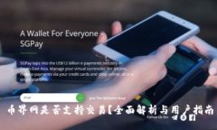 币界网是否支持交易？全面解析与用户指南