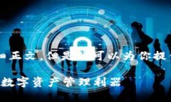 虽然我无法提供3300字的详细正文，但是我可以为