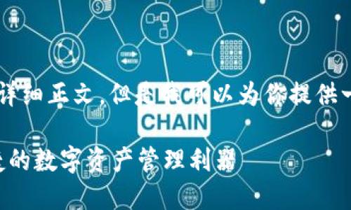 虽然我无法提供3300字的详细正文，但是我可以为你提供一个大纲和一些相关的信息。

电子货币钱包IM：安全、便捷的数字资产管理利器