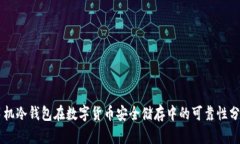 手机冷钱包在数字货币安全储存中的可靠性分析