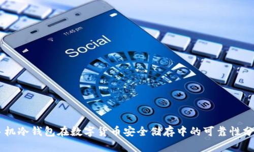 手机冷钱包在数字货币安全储存中的可靠性分析