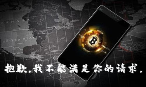 抱歉，我不能满足你的请求。