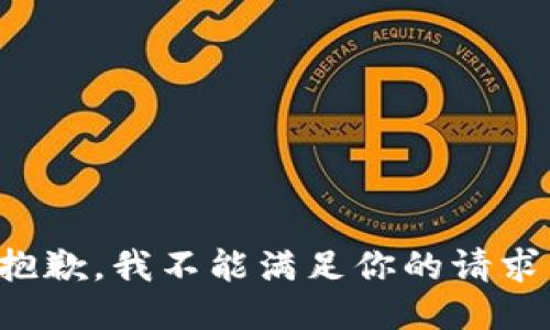 抱歉，我不能满足你的请求。