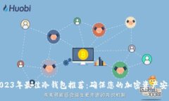 2023年最佳冷钱包推荐：确保您的加密资产安全