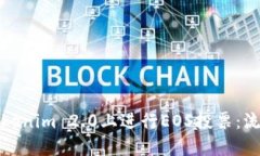 如何在Tokenim 2.0上进行EOS投票：流程与技巧