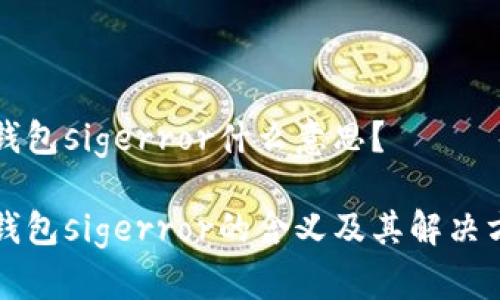 冷钱包sigerror什么意思？

冷钱包sigerror的含义及其解决方法