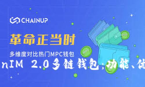 深入探讨TokenIM 2.0多链钱包：功能、优势与最佳实践