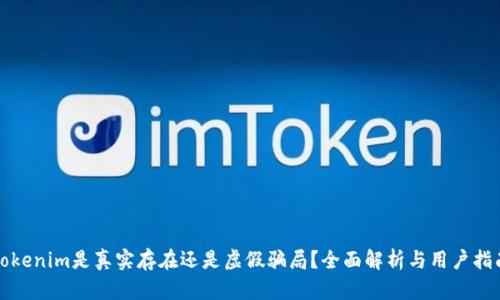 Tokenim是真实存在还是虚假骗局？全面解析与用户指南
