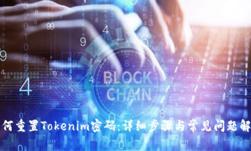如何重置Tokenim密码：详细步骤与常见问题解答