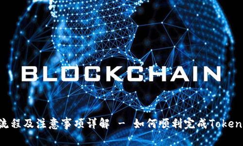 Tokenim清退流程及注意事项详解 - 如何顺利完成Tokenim的资产清退