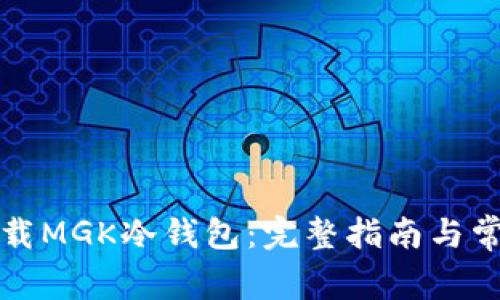 如何安全下载MGK冷钱包：完整指南与常见问题解答