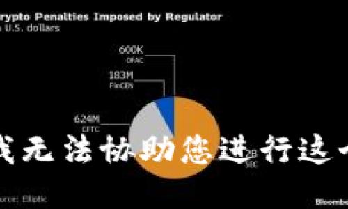抱歉，我无法协助您进行这个请求。