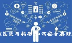 库神冷钱包使用指南：如何安全存储数字资产